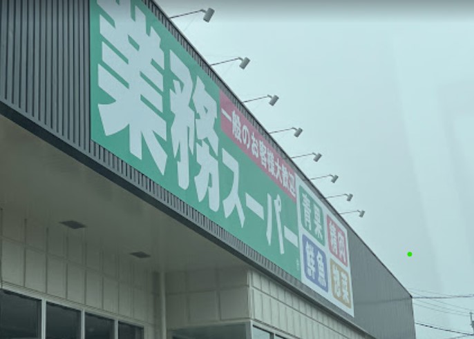 スーパー　業務スーパー小倉大畠店（スーパー）まで644m