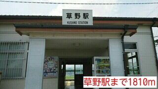 その他　草野駅（その他）まで1810m