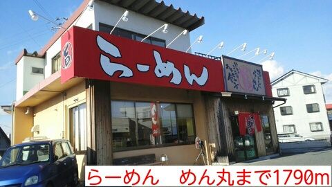 飲食店　らーめん　めん丸（飲食店）まで1790m