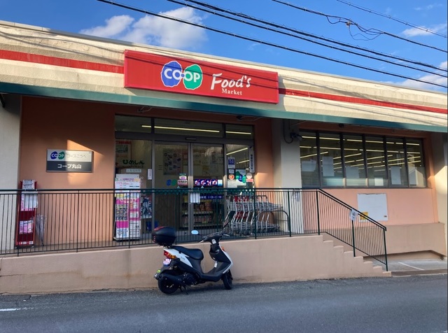 スーパー　コープ丸山（スーパー）まで524m
