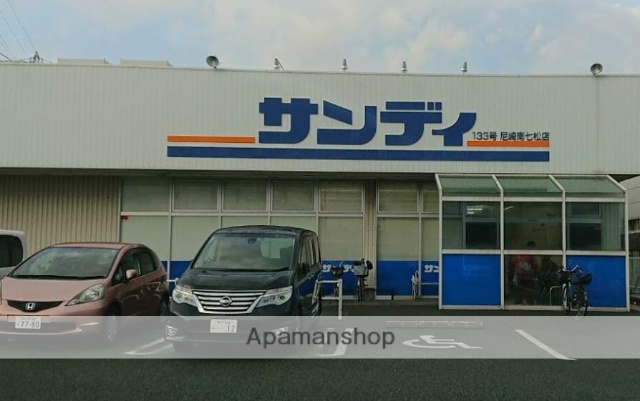 スーパー　サンディ尼崎南七松店（スーパー）まで312m