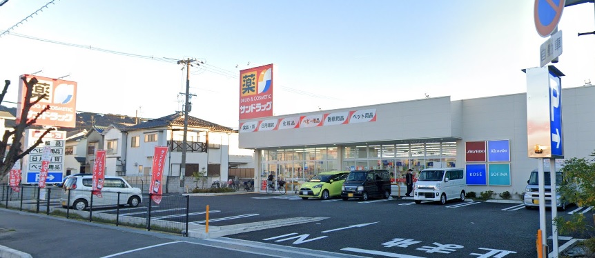 ドラックストア　サンドラッグ 八尾中田店（ドラッグストア）まで1173m