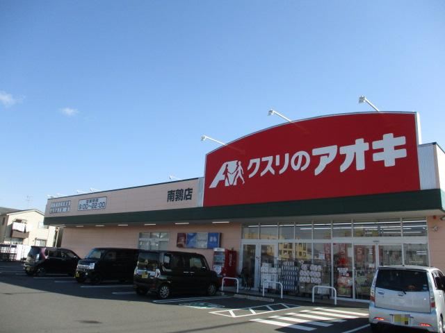 ドラックストア　クスリのアオキ（ドラッグストア）まで330m