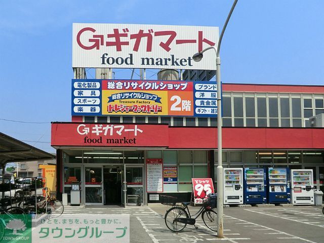 スーパー　ギガマート（スーパー）まで460m