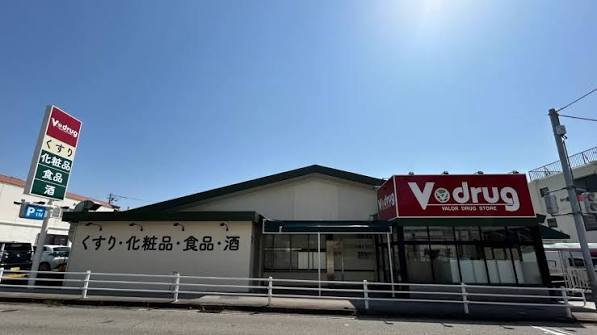 ドラックストア　V・drug上高丸店（ドラッグストア）まで551m