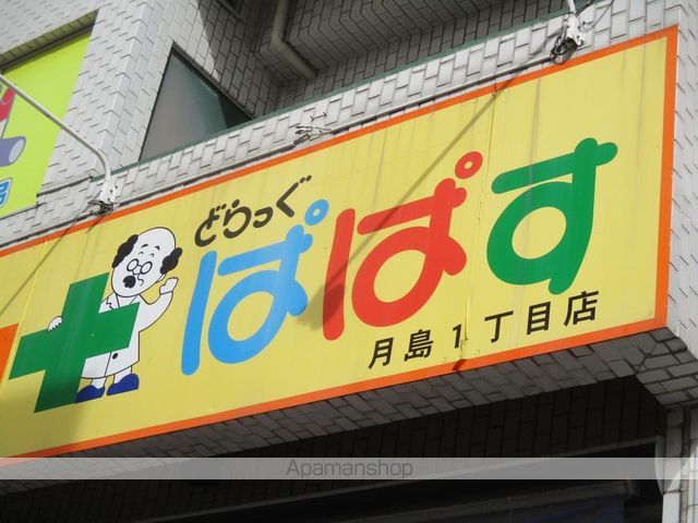 その他　【ドラッグストア】どらっぐぱぱす　月島1丁目店（その他）まで156m