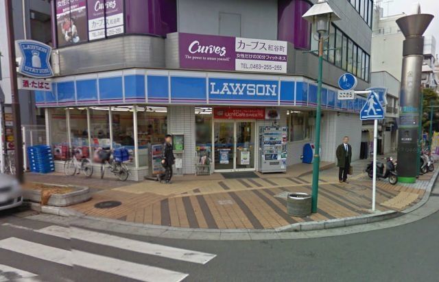 コンビニ　ローソン平塚紅谷町店（コンビニ）まで908m