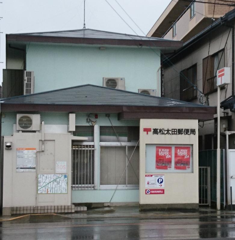 郵便局　高松太田郵便局（郵便局）まで1751m