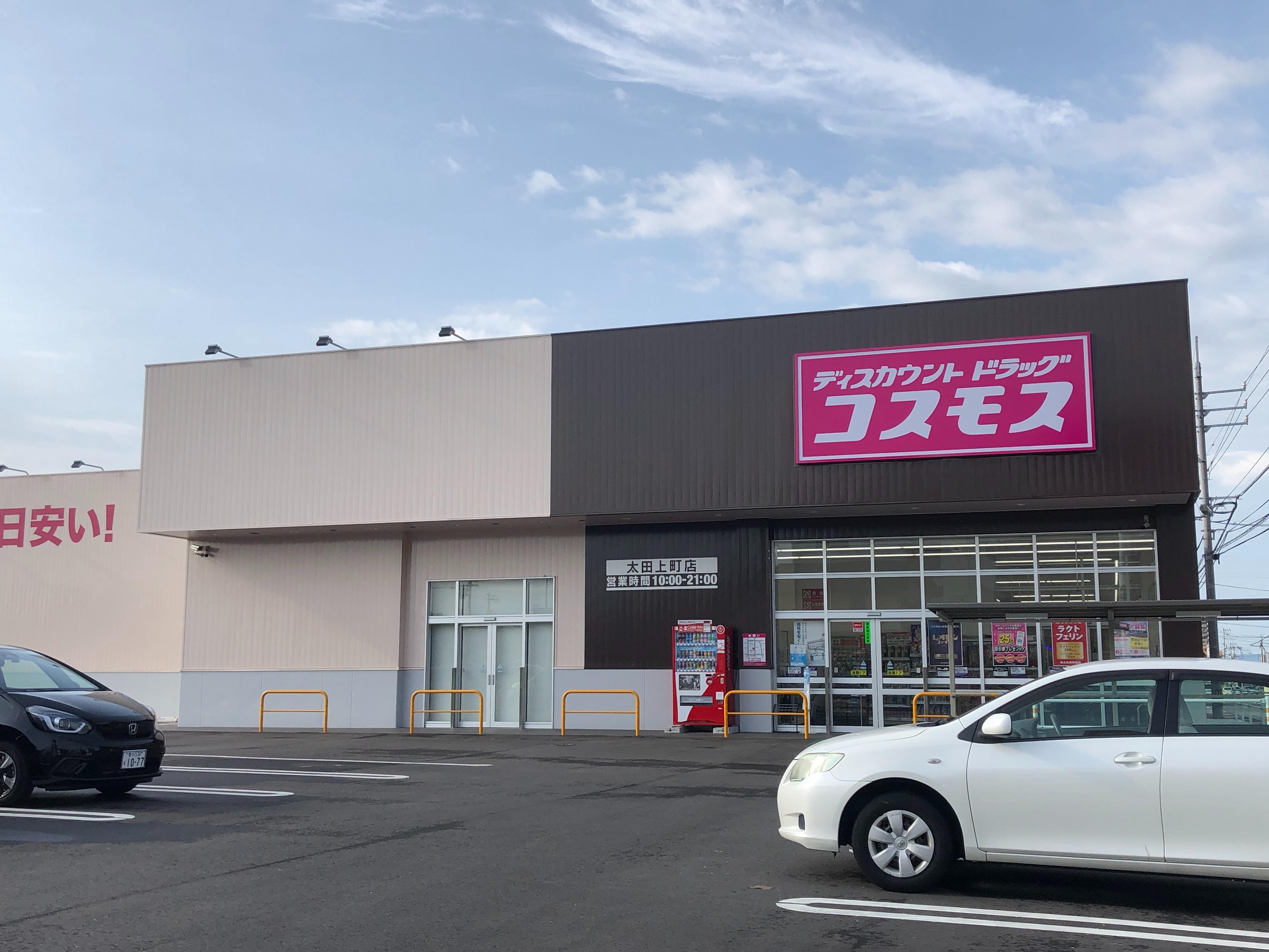 ドラックストア　ディスカウントドラッグコスモス太田上町店（ドラッグストア）まで609m