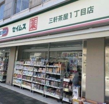 ドラックストア　ドラッグセイムス三軒茶屋1丁目店（ドラッグストア）まで150m