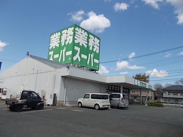 スーパー　業務スーパー石岡店（スーパー）まで600m