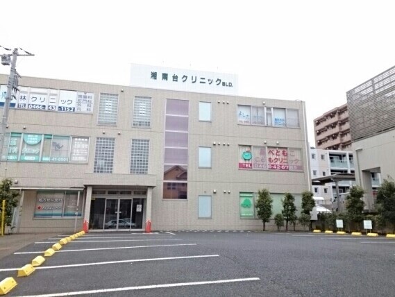 その他　湘南台クリニックまで870m