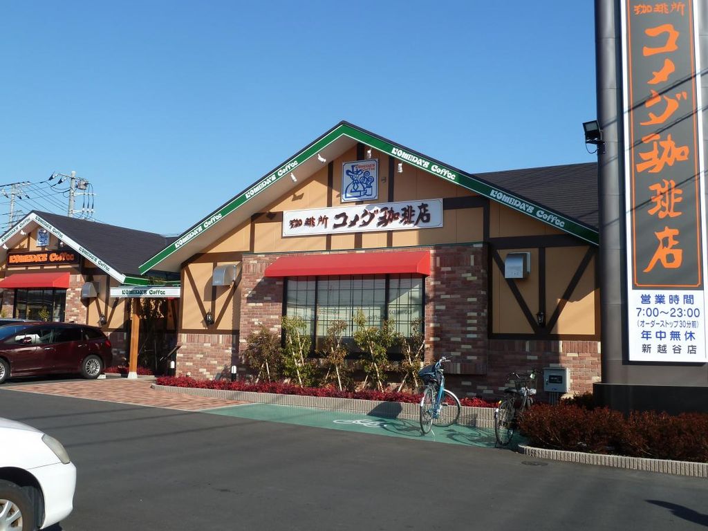 飲食店　コメダ珈琲店新越谷店（飲食店）まで200m