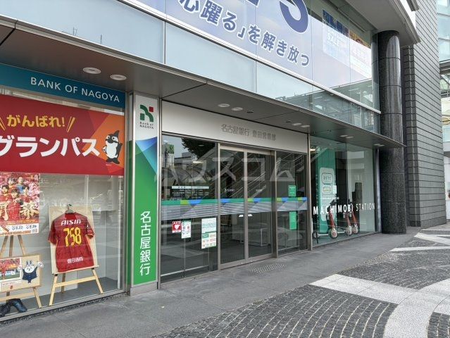 銀行　名古屋銀行　豊田営業部（銀行）まで641m