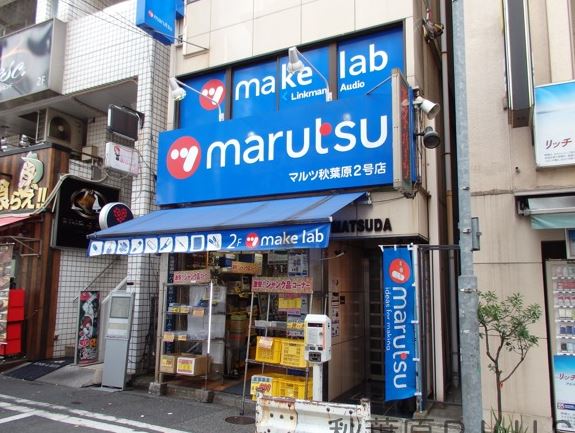 ホームセンター　マルツ秋葉原2号店（ホームセンター）まで179m
