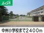 小学校　中州小学校（小学校）まで2400m