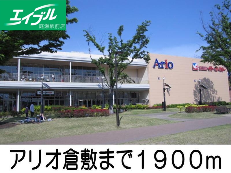 その他　アリオ（その他）まで1900m