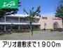その他　アリオ（その他）まで1900m