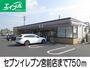コンビニ　セブンイレブン（コンビニ）まで750m