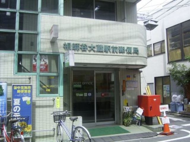 郵便局　祖師谷大蔵駅前郵便局（郵便局）まで669m