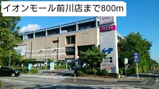 ショッピングセンター　イオンモール前川店（ショッピングセンター）まで800m