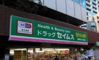 ドラックストア　ドラッグセイムス麻布十番駅前店（ドラッグストア）まで630m