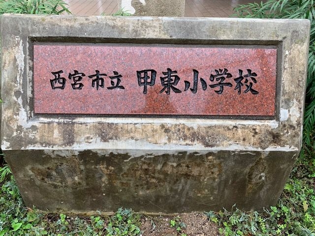 小学校　西宮市立甲東小学校（小学校）まで443m