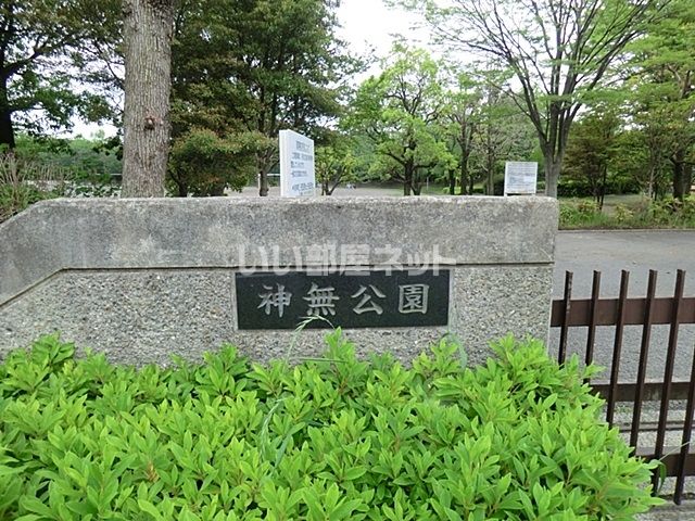 公園　神無公園（公園）まで767m
