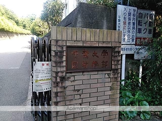 大学・短大　千葉大学園芸学部総務係（大学・短大）まで665m