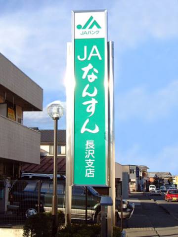銀行　JAなんすん長沢支店（銀行）まで714m