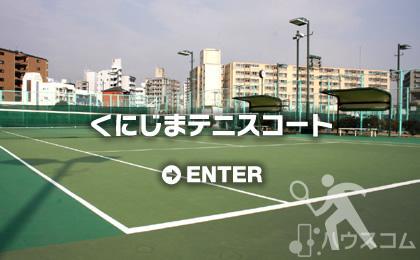 その他　くにじまテニスコート（その他）まで90m