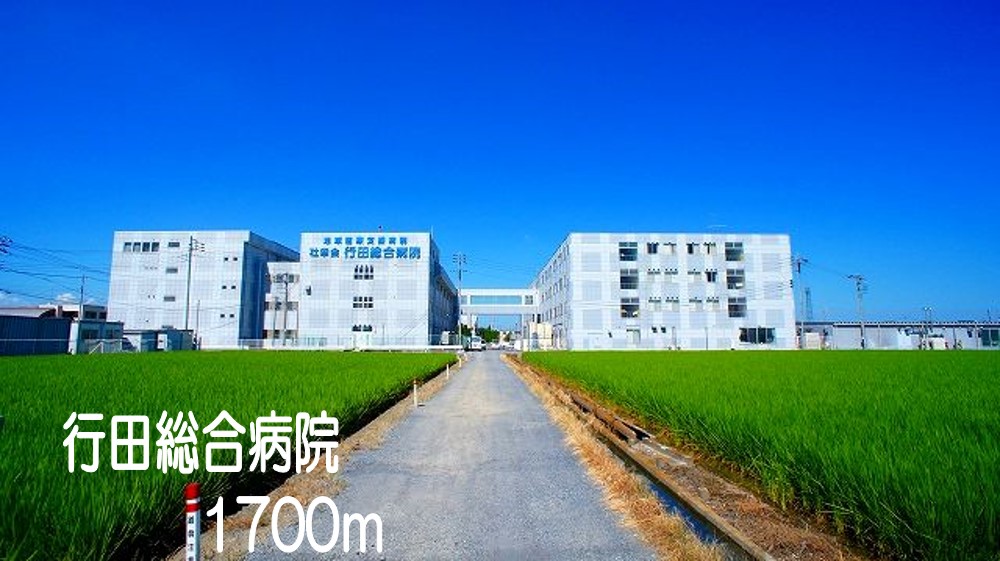 病院　行田総合病院（病院）まで1700m