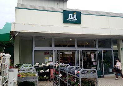 スーパー　Fuji鵠沼店（スーパー）まで1108m