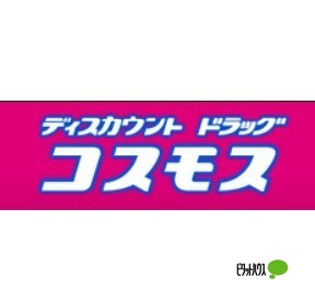 ドラックストア　ディスカウントドラッグコスモス西（ドラッグストア）まで666m