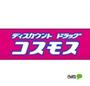 ドラックストア　ディスカウントドラッグコスモス西（ドラッグストア）まで666m