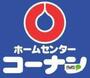 ホームセンター　ホームセンターコーナン和歌山西浜（ホームセンター）まで1012m