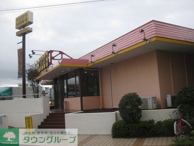 飲食店　COCO’S茅ヶ崎町屋店（飲食店）まで650m