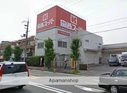 スーパー　関西スーパーマーケット西郷店（スーパー）まで1283m