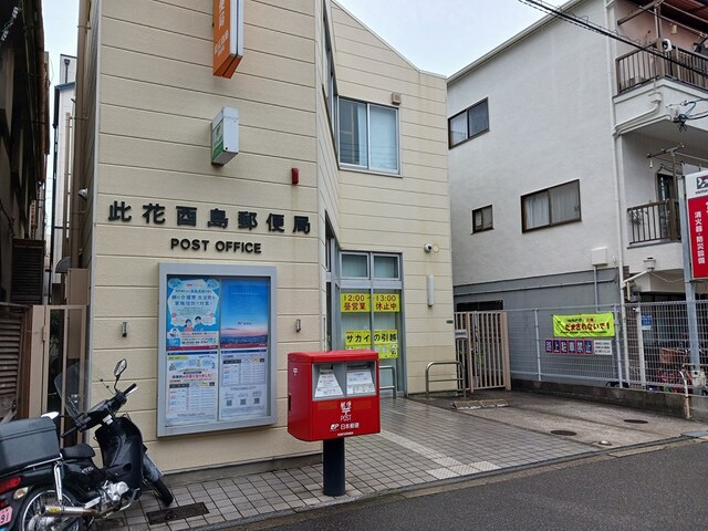 郵便局　此花酉島郵便局（郵便局）まで600m