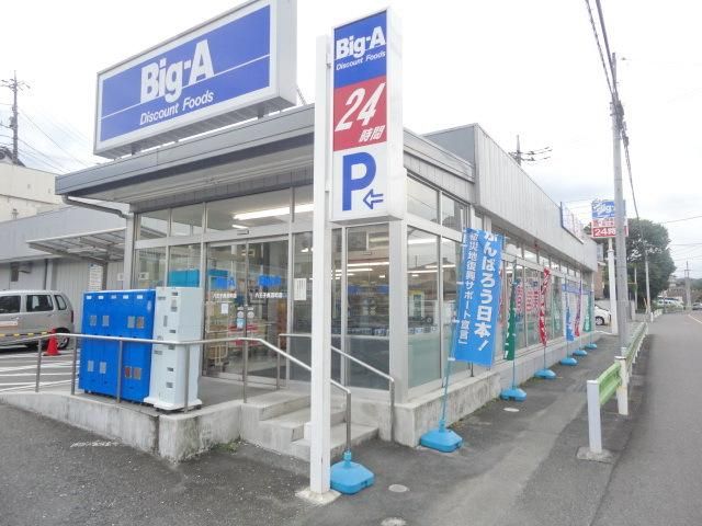 スーパー　ビッグ・エー八王子長沼町店（スーパー）まで710m