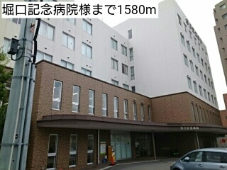 病院　堀口記念病院様（病院）まで1580m