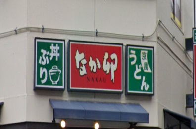 飲食店　なか卯肥後橋店（飲食店）まで129m