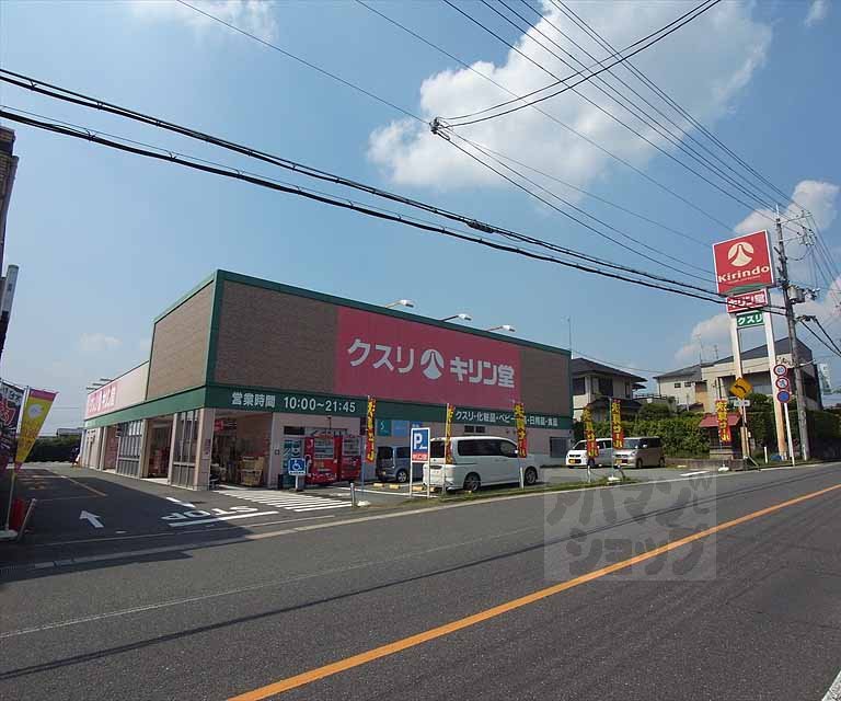 ドラックストア　キリン堂 宇治広野店（ドラッグストア）まで290m