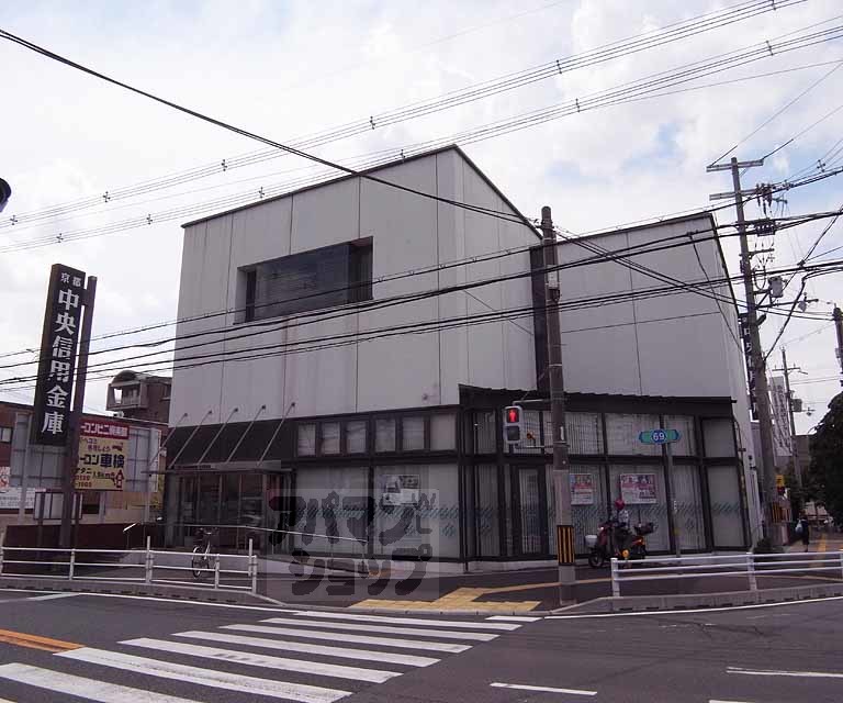 銀行　京都中央信用金庫 大久保支店（銀行）まで550m