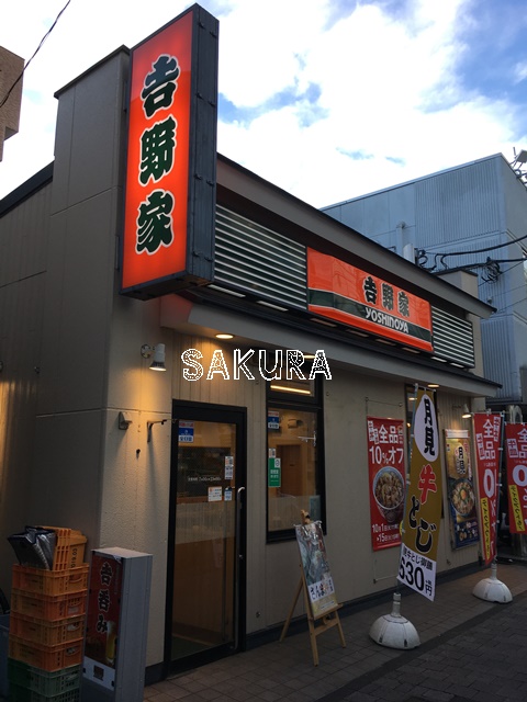 飲食店　吉野家 鶴見駅西口店（飲食店）まで374m