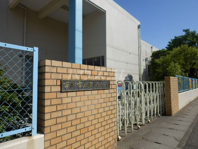 幼稚園・保育園　市川市立塩焼幼稚園（幼稚園・保育園）まで665m