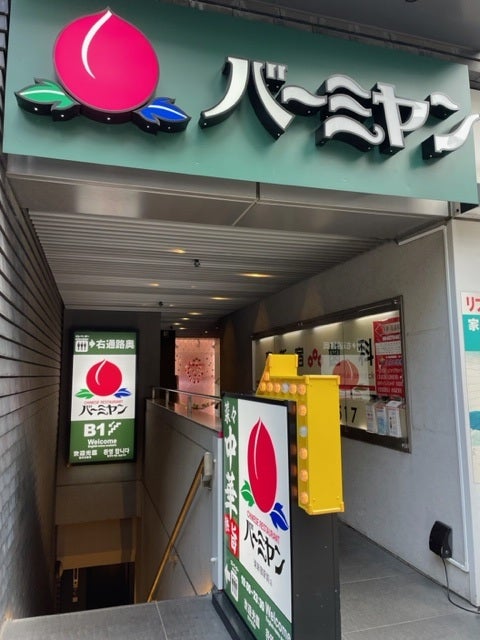 飲食店　バーミヤン東新宿駅前店（飲食店）まで353m