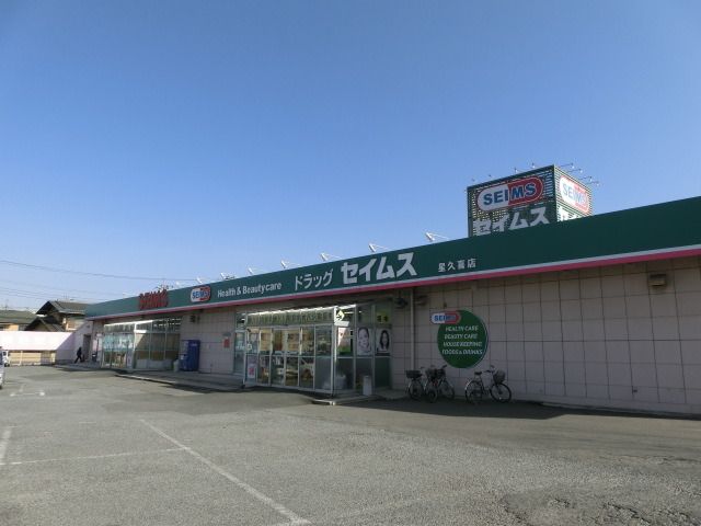 ドラックストア　セイムス（ドラッグストア）まで560m