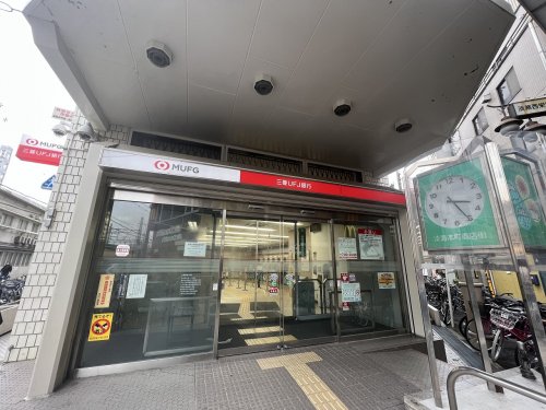 銀行　三菱UFJ銀行淡路支店（銀行）まで280m