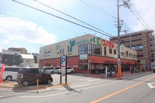 スーパー　コノミヤ茨木店（スーパー）まで170m